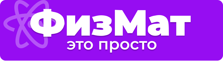 Физмат - это просто